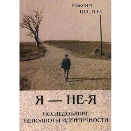Специальная медицина, книга Я - не - Я. Исследование неполноты идентичности заказать