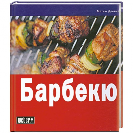 Книги, книга Барбекю заказать