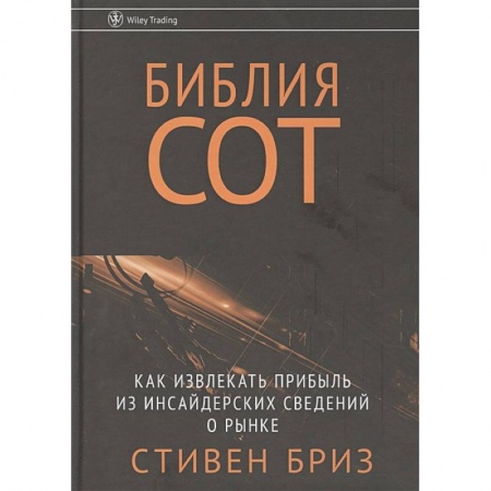 Экономика. Бизнес, книга Библия СОТ. Как извлекать прибыль из инсайдерских сведений о рынке заказать