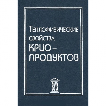 Книги, книга Теплофизические свойства криопродуктов заказать