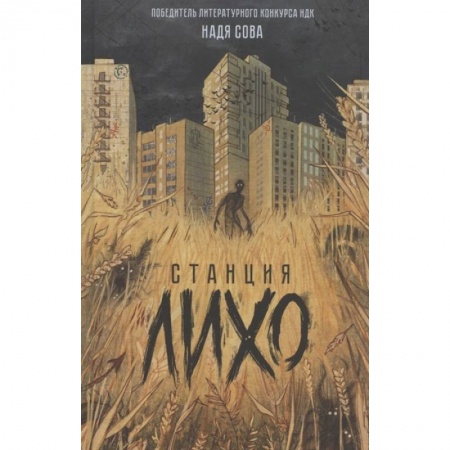 Мистика. Фантастика. Фэнтези, книга Станция Лихо заказать