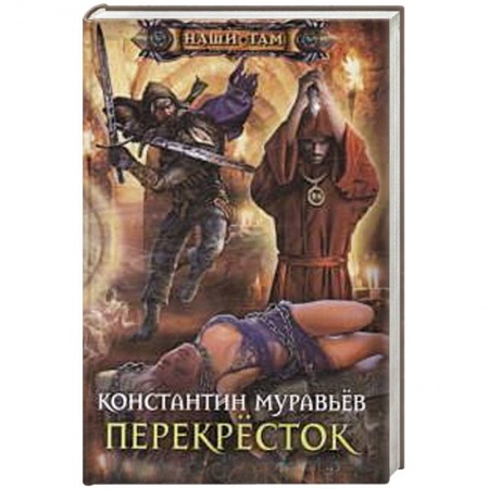 Классическая русская фантастика, книга Перекресток заказать