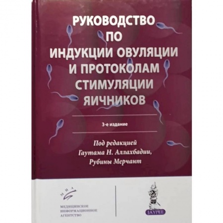 Акушерство и гинекология, книга Руководство по индукции овуляции и протоколам стимуляции яичников заказать