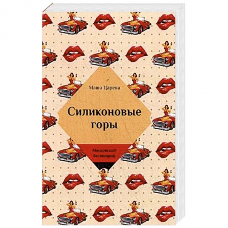 Отечественный любовный роман, книга Силиконовые горы заказать