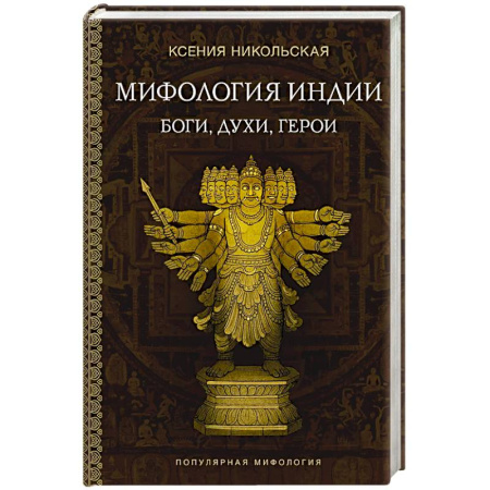 Эпос. Фольклор. Мифы, книга Мифология Индии. Боги, духи, герои заказать