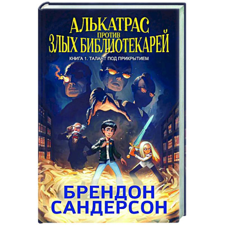 Мистика. Фантастика. Фэнтези, книга Алькатрас против злых Библиотекарей. Книга 1. Талант под прикрытием заказать