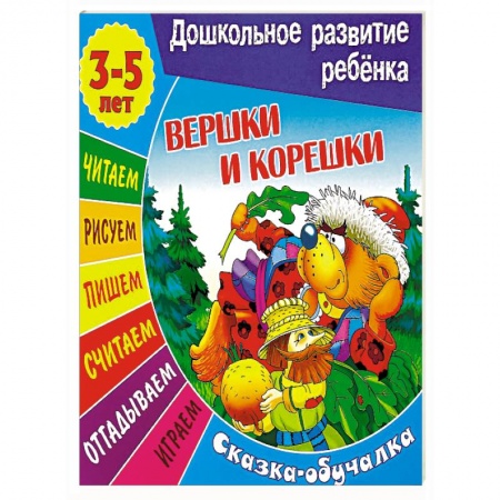 Книги, книга Вершки и корешки. Сказка-обучалка заказать
