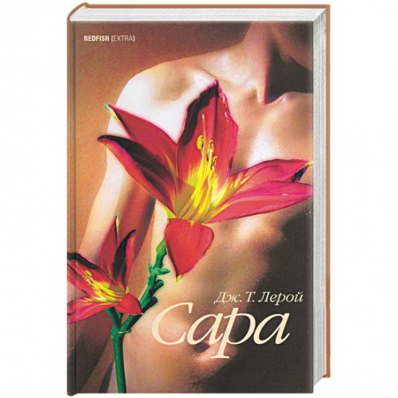 Зарубежная современная проза, книга Сара. Сердце человеческое - омерзительно заказать