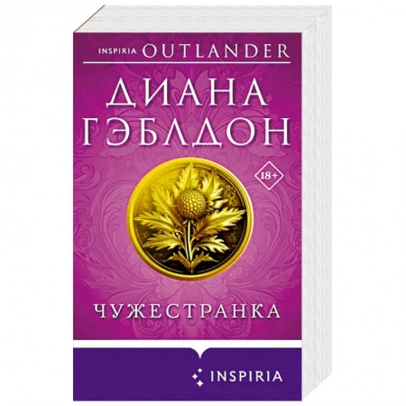 Исторический любовный роман, книга Чужестранка заказать