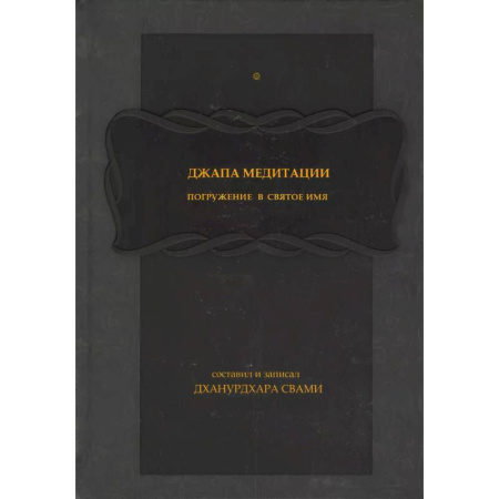 Другие терапии, книга Джапа-медитации: 
Погружение в святое имя заказать