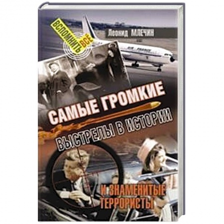 Общественно-политическая литература, книга Самые громкие выстрелы в истории и знаменитые террористы заказать