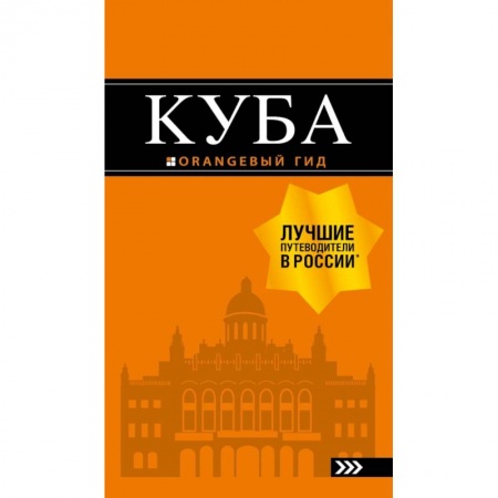 Путеводители по странам, книга Куба: путеводитель+карта заказать