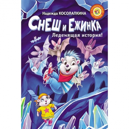 Сказки отечественных писателей, книга Снеш и Ежинка. Леденящая история! заказать