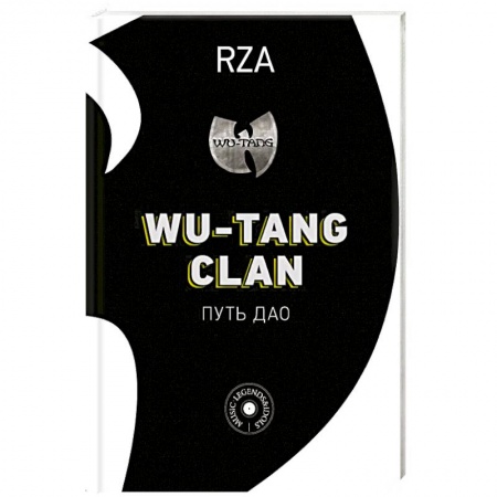 Музыка, книга Wu-Tang Clan. Путь Дао заказать