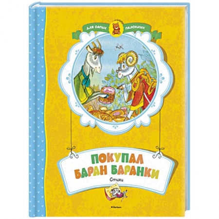 Книги, книга Покупал баран баранки заказать