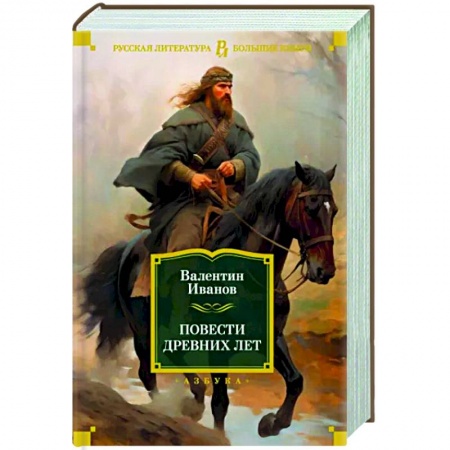 Исторический роман, книга Повести древних лет заказать