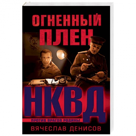 Военный роман, книга Огненный плен заказать