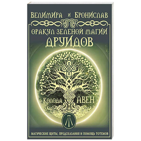 Гадание по картам Таро, книга Оракул Зеленой магии друидов: магические щиты, предсказания и помощь тотемов. Колода Авен заказать
