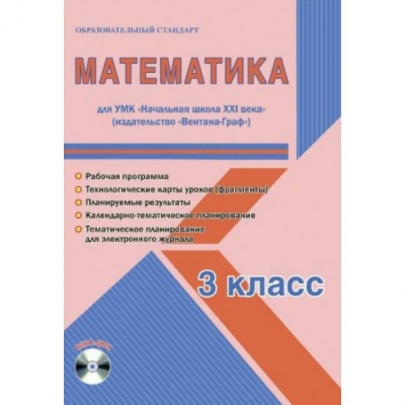 Математика, книга Математика. 3 класс. Рабочая программа. УМК 'Начальная школа XXI века' (+CD) заказать