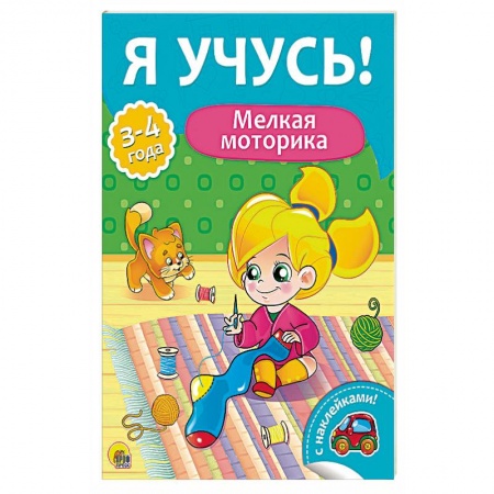 Другое, книга Я учусь! Мелкая моторика заказать