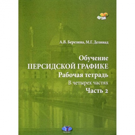 Студентам и аспирантам, книга Обучение персидской графике. Рабочая тетрадь. В четырех частях. Часть 2. заказать