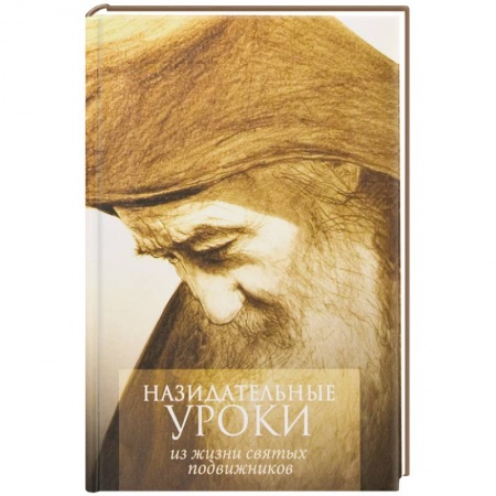 Книги, книга Назидательные уроки. Из жизни святых подвижников заказать