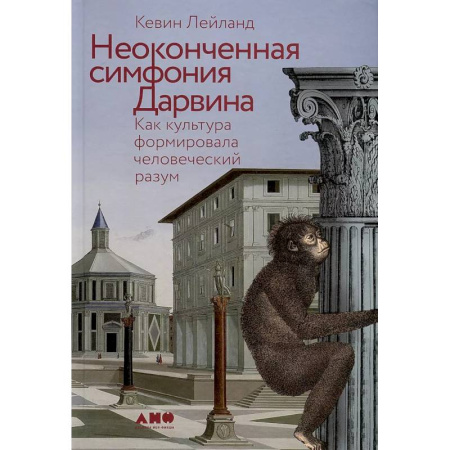 Антропология, книга Неоконченная симфония Дарвина.Как культура формировала человеческий разум заказать