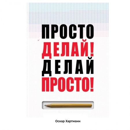 Практическая психология, книга Просто делай! Делай просто! заказать