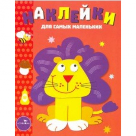 Книжки с наклейками, книга Наклейки для самых маленьких 'Львенок'. Выпуск 9 заказать