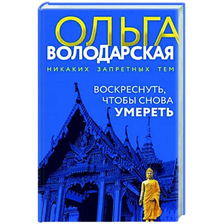 Отечественный женский детектив, книга Воскреснуть, чтобы снова умереть заказать