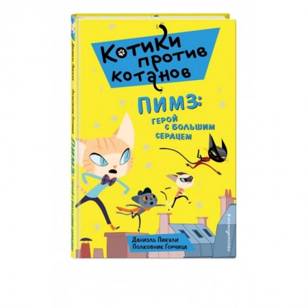 Проза для детей, книга Пимз: герой с большим сердцем заказать
