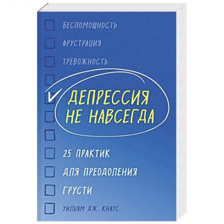 Практическая психология, книга Депрессия не навсегда. 25 практик для преодоления грусти заказать