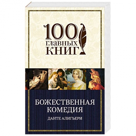 Зарубежная классика, книга Божественная комедия заказать