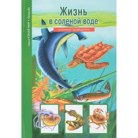 Животный и растительный мир, книга Жизнь в соленой воде. Школьный путеводитель заказать