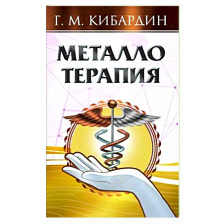 Авторские методики, книга Металлотерапия заказать