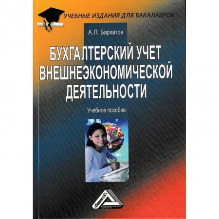 Бухгалтерия. Налоги. Аудит, книга Бухгалтерский учет внешнеэкономической деятельности: Учебное пособие для бакалавров заказать