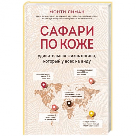 Другие виды специальной медицины, книга Сафари по коже. Удивительная жизнь органа, который у всех на виду заказать