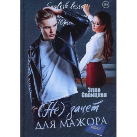 Отечественный любовный роман, книга (Не) зачет для мажора заказать