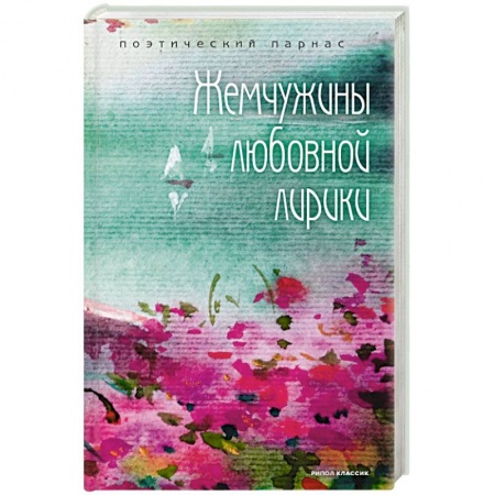 Русская поэзия, книга Жемчужины любовной лирики заказать