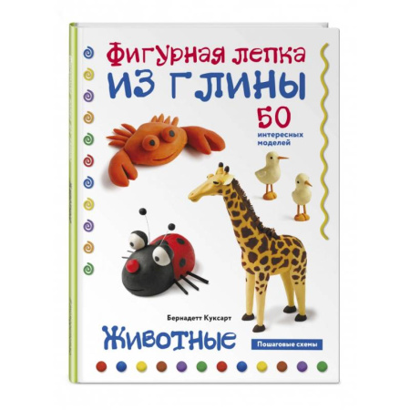 Аппликации и лепка, книга Животные. Фигурная лепка из глины. 50 пошаговых схем заказать