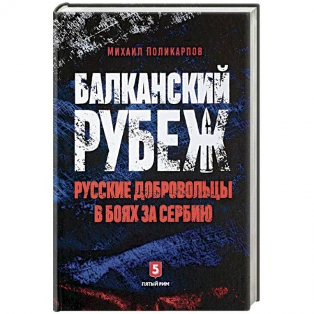 Спецслужбы, спецназ, разведка, книга Балканский рубеж. Русские добровольцы в боях за Сербию заказать