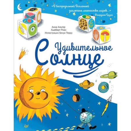 Человек. Земля. Вселенная, книга Удивительное Солнце заказать