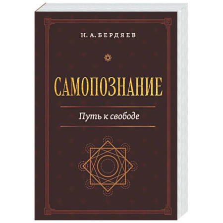 Социальная философия, книга Самопознание. Путь к свободе заказать