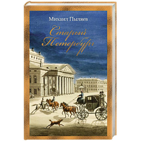 История Санкт-Петербурга, книга Старый Петербург заказать