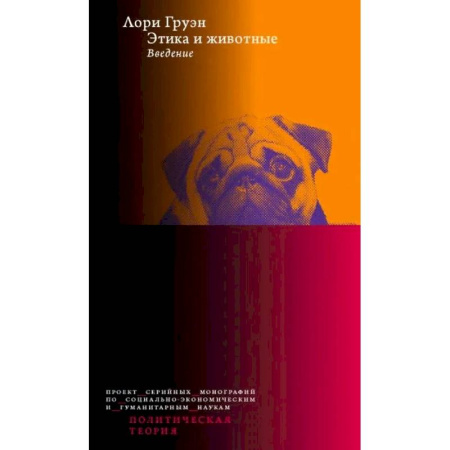 Зоология, книга Этика и животные. Введение заказать