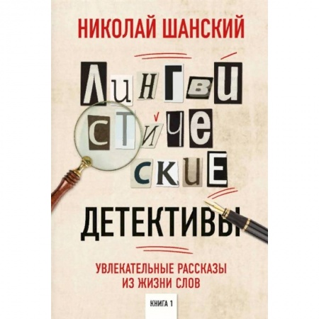 Языкознание. Филология, книга Лингвистические детективы. Увлекательные рассказы из жизни слов заказать