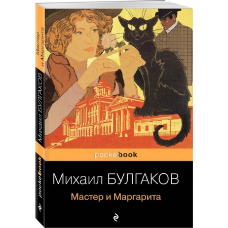 Классическая художественная проза, книга Мастер и Маргарита заказать