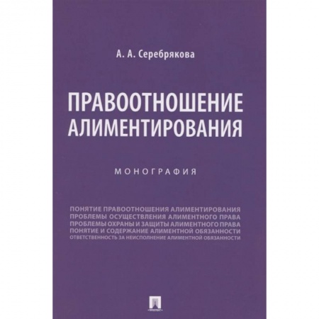 Право. Юриспруденция, книга Правоотношение алиментирования. Монография заказать