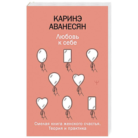 Психология личности, книга Любовь к себе. Смелая книга женского счастья. Теория и практика заказать