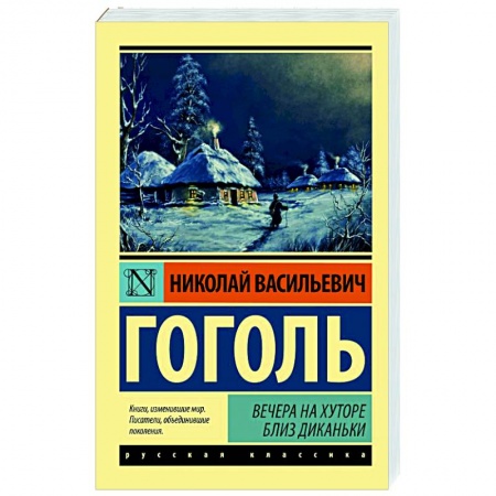 Классическая художественная проза, книга Вечера на хуторе близ Диканьки заказать